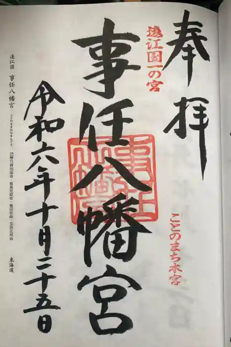 事任八幡宮の御朱印