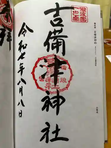 吉備津神社の御朱印