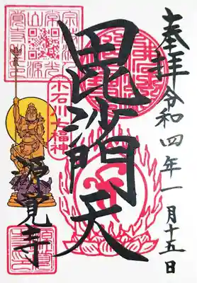 閻魔大祭・正月限定の毘沙門天様の御朱印。
小石川七福神の一つです。