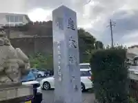 北方皇太神宮のその他建物