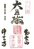 浄光寺の御朱印