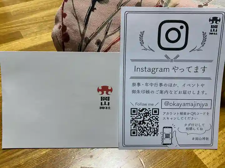 岡山神社の{uncategorized: "未分類", other: "その他", undefined: "問題あり", building: "その他建物", grave: "お墓", sacred_gate: "鳥居", guardian: "狛犬", statue: "像", buddha: "仏像", history: "歴史", nature: "自然", garden: "庭園", animal: "動物", pagoda: "塔", temizu: "手水舎", mountain_gate: "山門・神門", sanctuary: "本殿・本堂", subordinate: "末社・摂社", art: "芸術", scenery: "景色", jizo: "地蔵", ema: "絵馬", goshuin: "御朱印", omikuji: "おみくじ", items: "授与品その他", amulet: "お守り", goshuincho: "御朱印帳", eats: "食事", festival: "お祭り", votive_dance: "神楽", shichigosan: "七五三参", wedding: "結婚式", experience: "体験その他", initially: "初詣", around: "周辺", anti_infection: "感染症対策"}