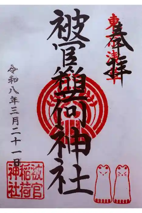 被官稲荷神社の御朱印