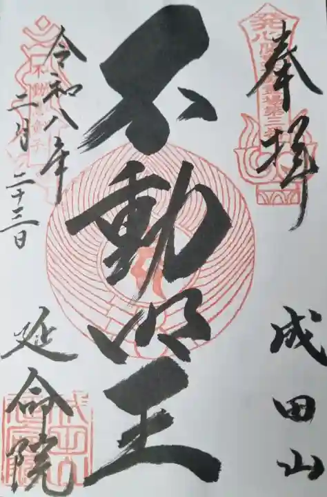 成田山横浜別院延命院の御朱印