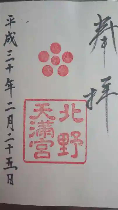 北野天満宮の御朱印