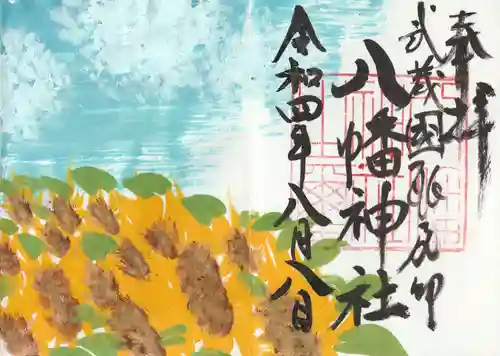 三ケ尻八幡神社の御朱印