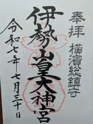 伊勢山皇大神宮の御朱印