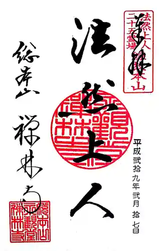 禅林寺（永観堂）の御朱印