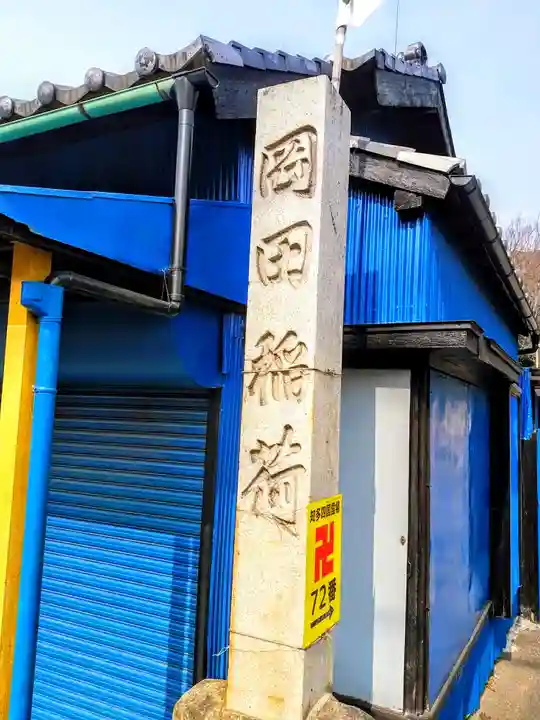 岡田稲荷社のその他建物