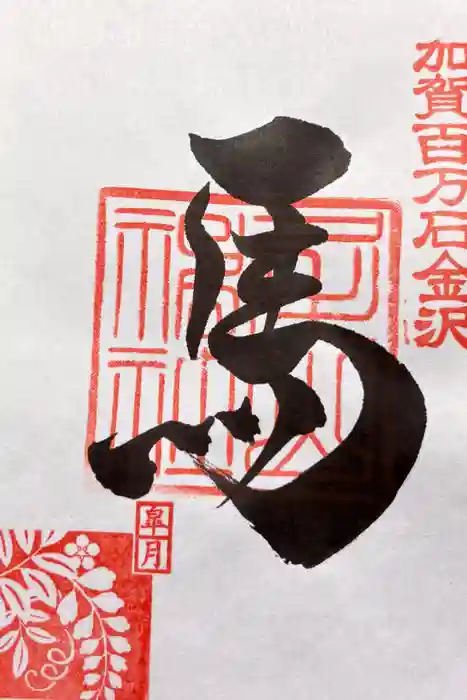 尾山神社の御朱印