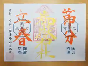 横浜御嶽神社の御朱印 2020年02月03日(月)〜(2020年01月31日(金) 15時19分48秒投稿)
