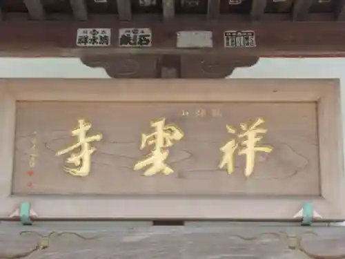 祥雲寺(東京都)