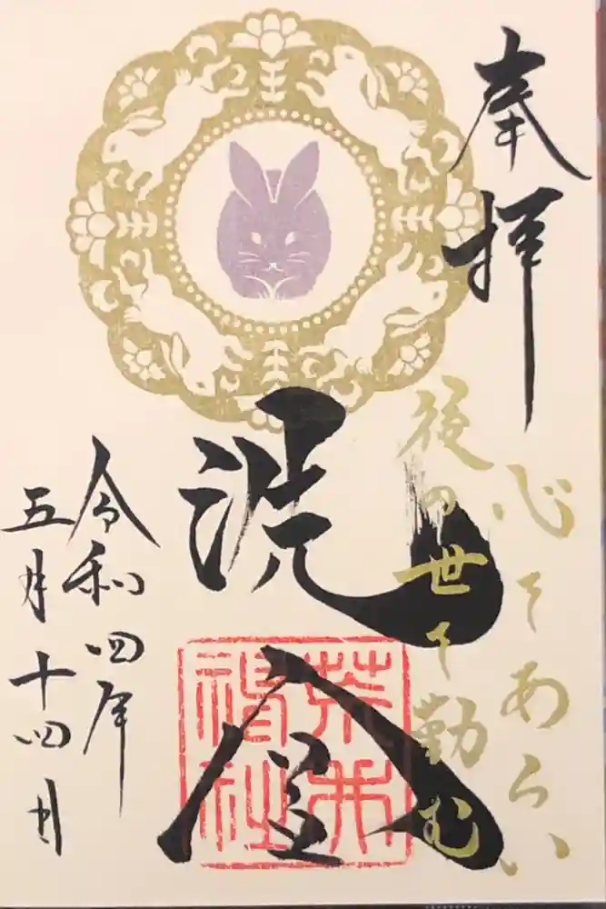 荒井神社の御朱印