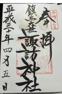 鎮西大社諏訪神社の御朱印