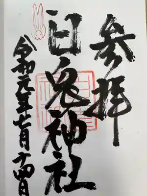 白兎神社(鳥取県)