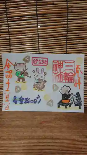 三輪神社の御朱印