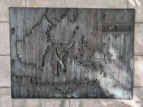 濠北方面戦没者慰霊碑(旧尼港事件慰霊碑設置場所)(東京都)