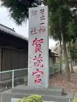 賀茂神社(徳島県)