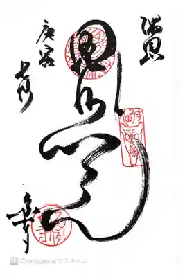 多聞寺の御朱印