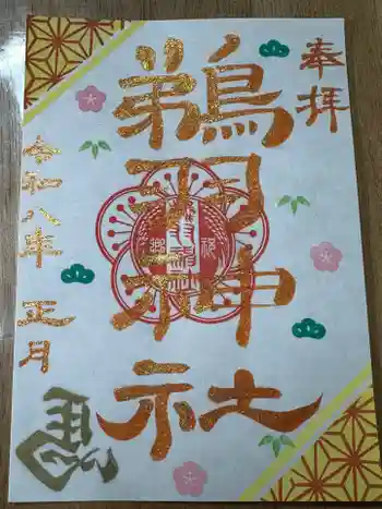 鵜羽神社の御朱印 2025年12月