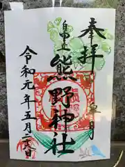 自由が丘熊野神社の御朱印