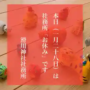 滑川神社 - 仕事と子どもの守り神(福島県)(2022年01月28日(金) 08時34分04秒投稿)