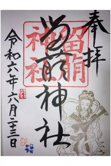 留萌神社の御朱印