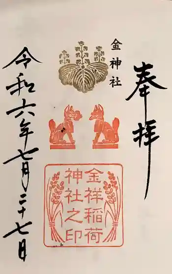 金祥稲荷神社の御朱印 2024年07月
