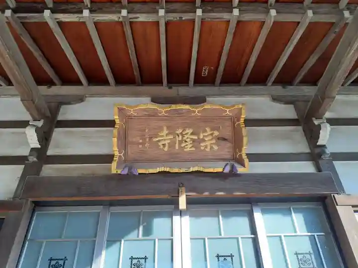 宗隆寺(神奈川県)