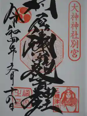 御朱印
