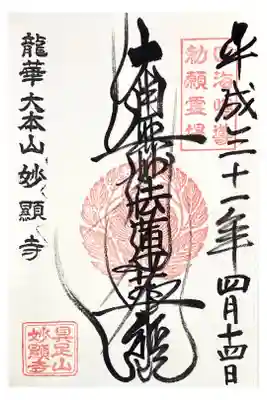 私は浄土真宗ですが、日蓮宗の寺院に参っても良いか尋ねたら是非と言われましたので、これも何かのご縁と思い、一番最初に書いていただきました。