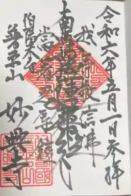 妙興寺の御朱印