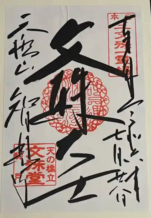 智恩寺の御朱印