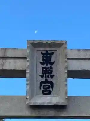 世良田東照宮のその他建物