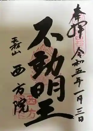 西方院の御朱印