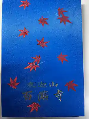 百済寺の御朱印