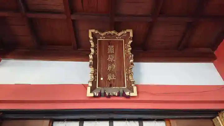 菅原神社のその他建物