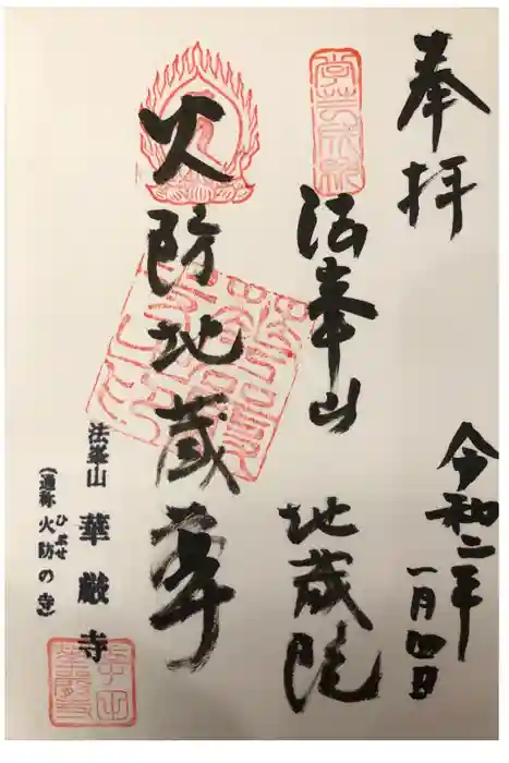 華厳寺の御朱印