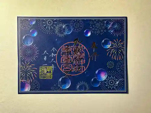 御嶽神社茅萱宮の御朱印