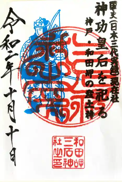 三石神社の御朱印