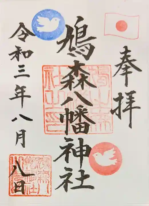 鳩森八幡神社の御朱印