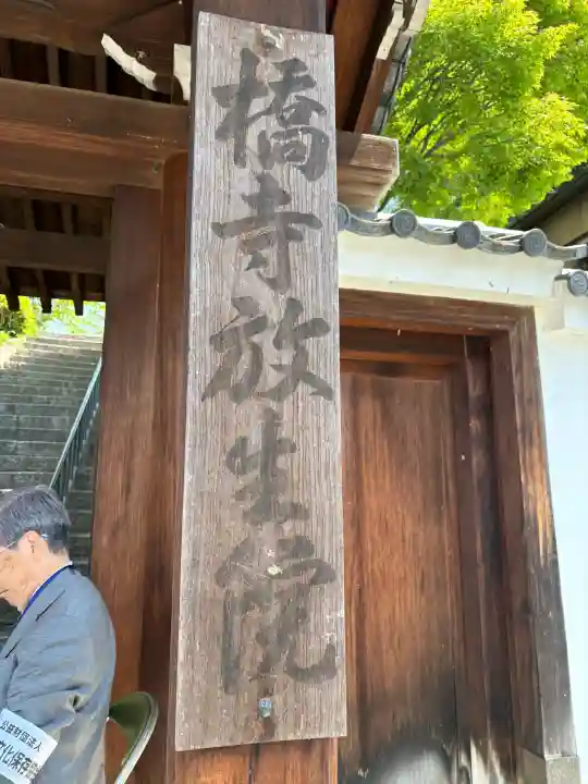 橋寺 放生院の{uncategorized: "未分類", other: "その他", undefined: "問題あり", building: "その他建物", grave: "お墓", sacred_gate: "鳥居", guardian: "狛犬", statue: "像", buddha: "仏像", history: "歴史", nature: "自然", garden: "庭園", animal: "動物", pagoda: "塔", temizu: "手水舎", mountain_gate: "山門・神門", sanctuary: "本殿・本堂", subordinate: "末社・摂社", art: "芸術", scenery: "景色", jizo: "地蔵", ema: "絵馬", goshuin: "御朱印", omikuji: "おみくじ", items: "授与品その他", amulet: "お守り", goshuincho: "御朱印帳", eats: "食事", festival: "お祭り", votive_dance: "神楽", shichigosan: "七五三参", wedding: "結婚式", experience: "体験その他", initially: "初詣", around: "周辺", anti_infection: "感染症対策"}