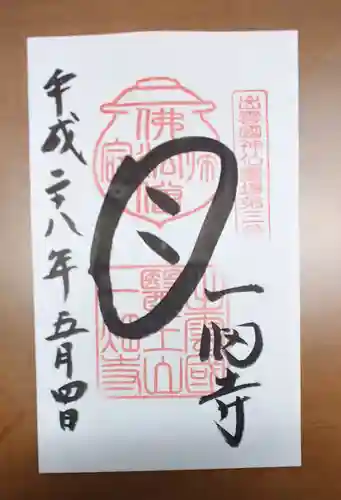 一畑薬師の御朱印