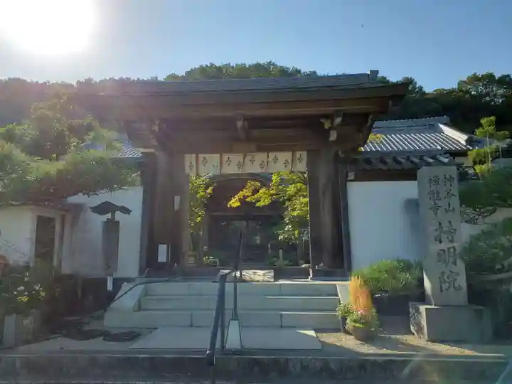 神谷山持明院の山門・神門