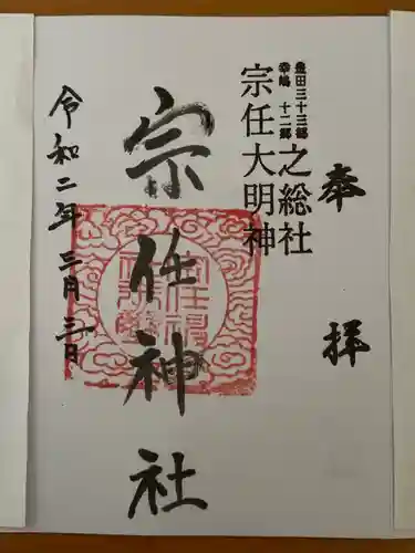宗任神社の御朱印