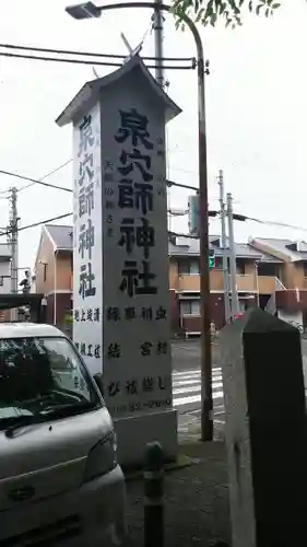 泉穴師神社のその他建物
