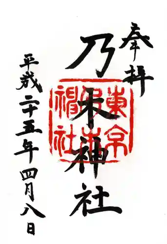 乃木神社の御朱印