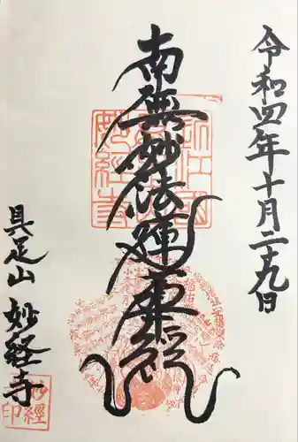 妙経寺の御朱印