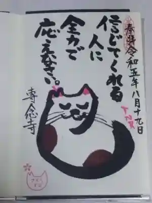 サクラ猫御朱印８月　[応える]