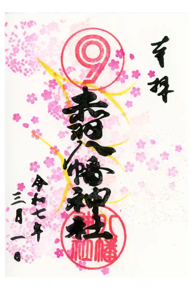 赤羽八幡神社の御朱印